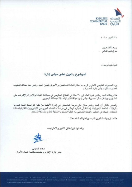 تعيين رياض اليعقوب عضوا بمجلس إدارة المصرف الخليجي التجاري